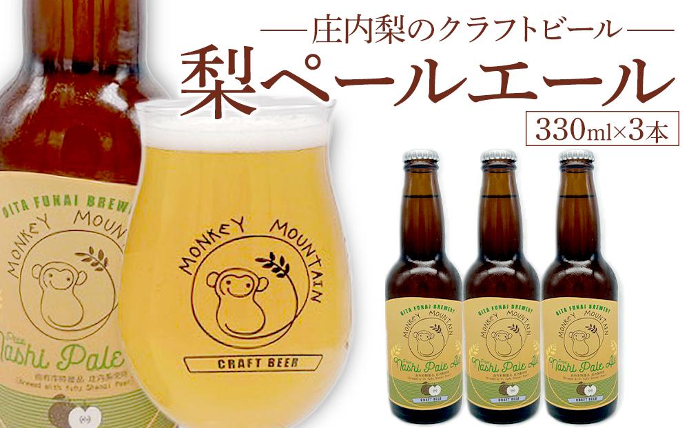 庄内梨のクラフトビール ペールエール 330ml × 3本 セット＜モンキーマウンテン＞