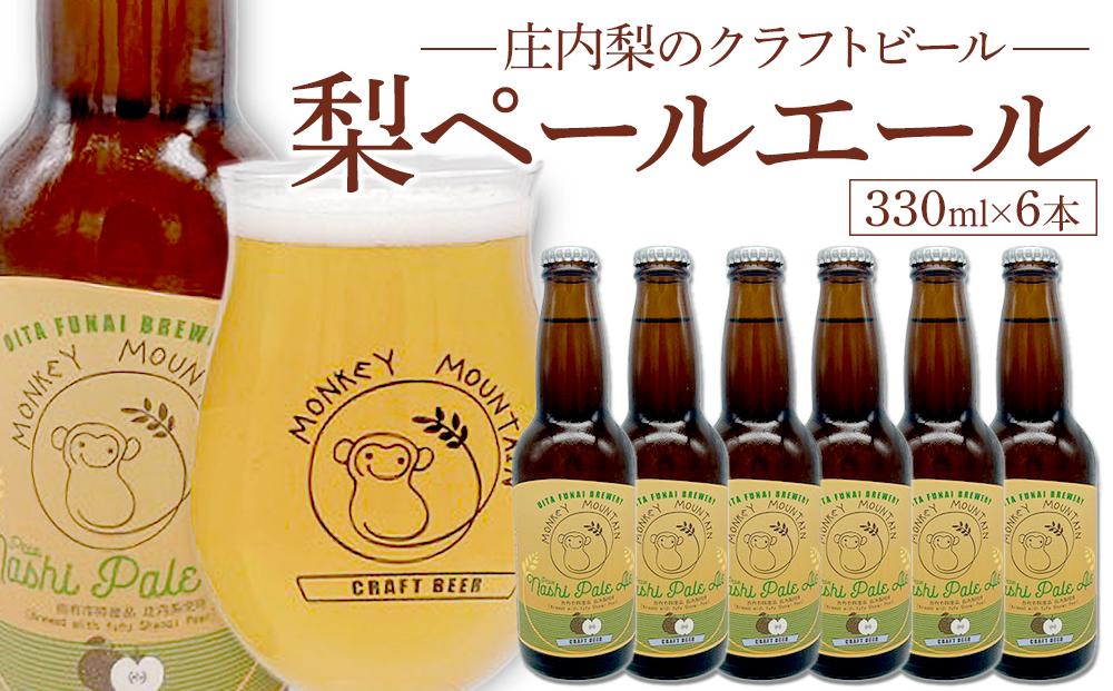 庄内梨のクラフトビール ペールエール 330ml × 6本 セット＜モンキーマウンテン＞