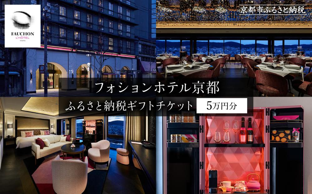 【フォションホテル京都】ホテル宿泊ギフト券5万円分(ホテルの宿泊、レストラン等で使用可)［ 京都 フランス・パリ発 美食ブランドが手がける ホテル 宿泊 ギフト券 割引券 割引 チケット 宿泊券 人気 おすすめ ホテル 宿泊 旅行 観光 グルメ ふるさと納税 ］