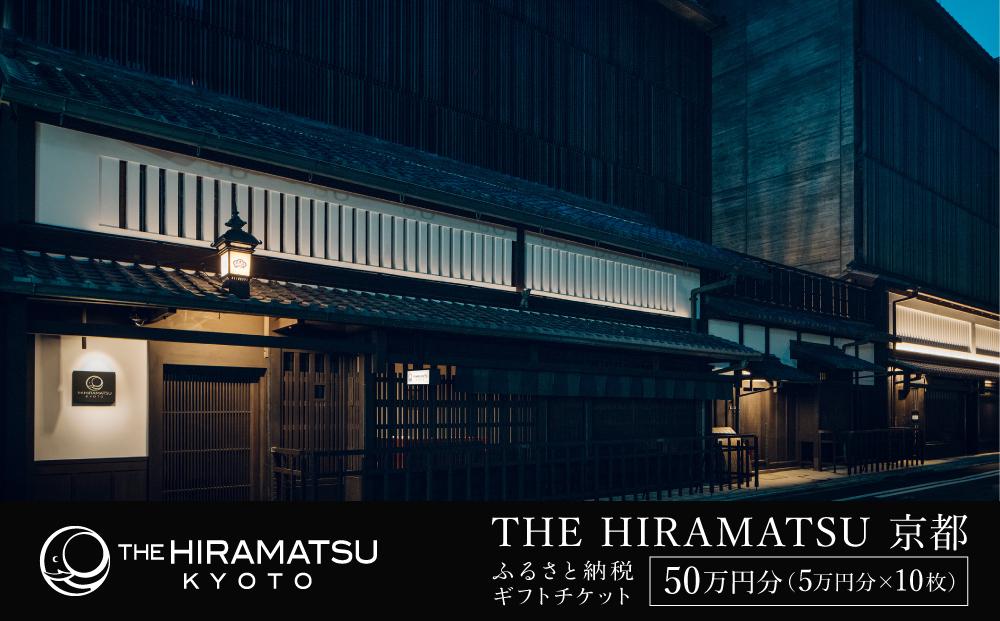 【THE HIRAMATSU 京都】ホテル宿泊ギフト券 5万円分×10枚セット(ホテルの宿泊、レストラン等で使用可)［ 京都 ひらまつ 中村外二工務店監修 スモールラグジュアリー ホテル 宿泊 ギフト券 割引券 割引 チケット 宿泊券 人気 おすすめ ホテル 宿泊 旅行 観光 グルメ ふるさと納税 ］
