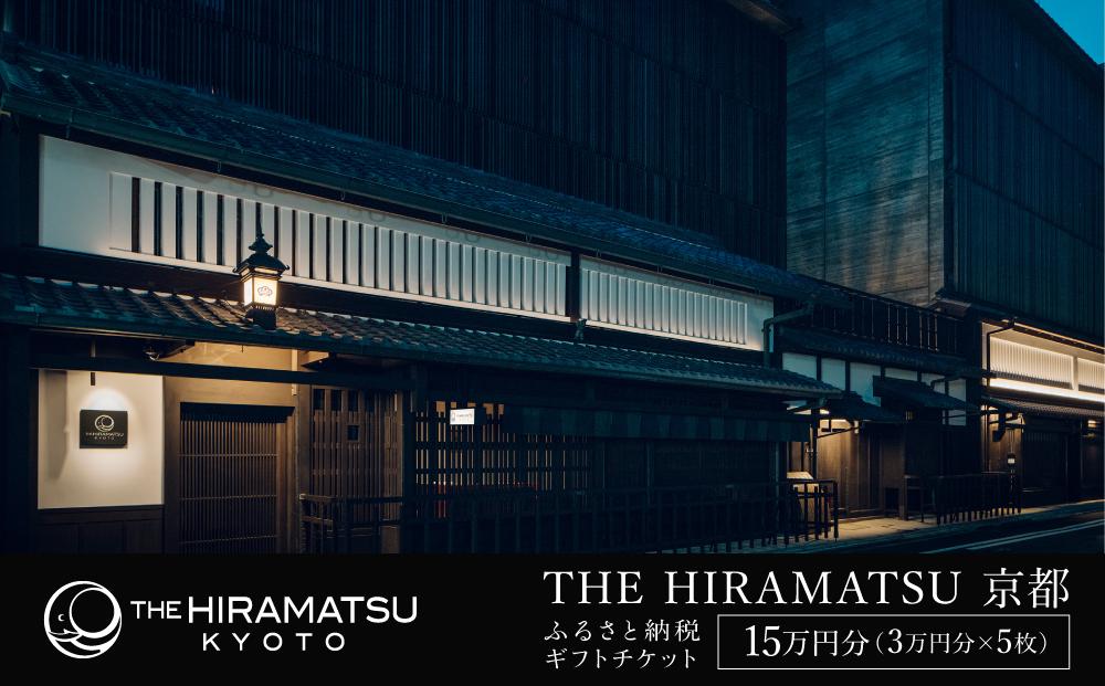 【THE HIRAMATSU 京都】ホテル宿泊ギフト券 3万円分×5枚セット(ホテルの宿泊、レストラン等で使用可)［ 京都 ひらまつ 中村外二工務店監修 スモールラグジュアリー ホテル 宿泊 ギフト券 割引券 割引 チケット 宿泊券 人気 おすすめ ホテル 宿泊 旅行 観光 グルメ ふるさと納税 ］