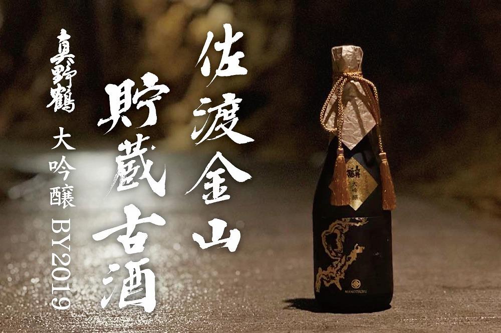 祝 世界遺産登録 佐渡金山貯蔵古酒 真野鶴大吟醸 BY2019