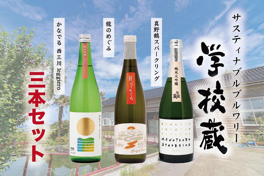 サステナブル・ブリュアリー「学校蔵」日本酒3本セット