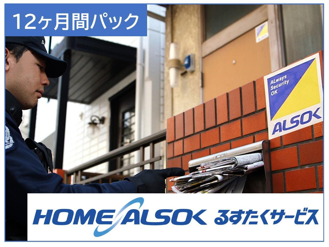 HOME ALSOK るすたくサービス 12ヶ月間