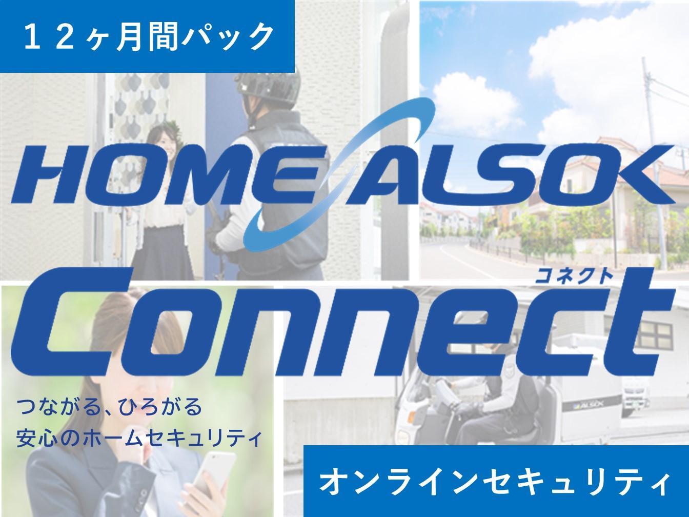 HOME ALSOK Connect　オンラインセキュリティプラン 12ヶ月間