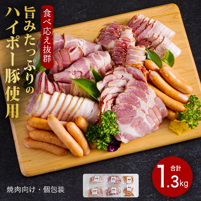 ハム・ベーコン・ソーセージ詰め合わせ1.3kg│携帯の電波も届かない環境で育った旨みたっぷりのハイポー豚