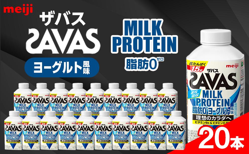 明治ザバスMILK PROTEIN 脂肪0 ヨーグルト風味20本