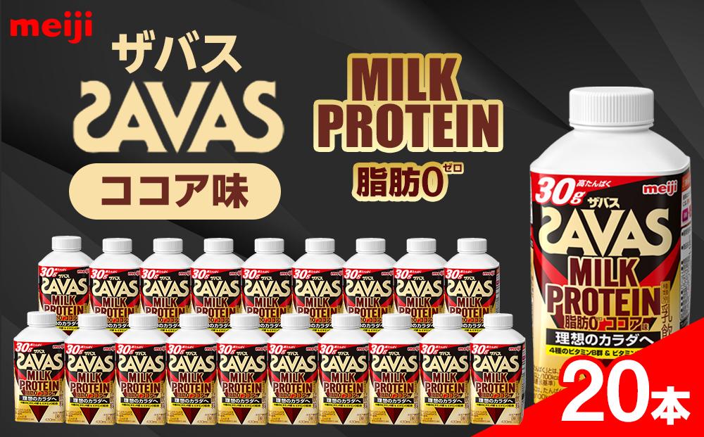 明治ザバスMILK PROTEIN 脂肪0 ココア味20本