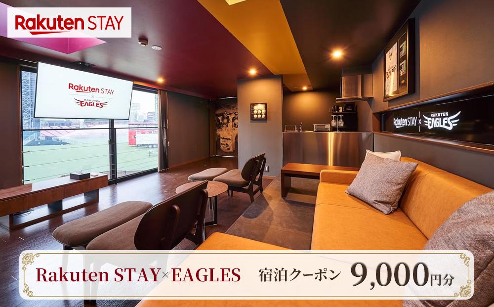 Rakuten STAY × EAGLES 宿泊クーポン(9,000円)