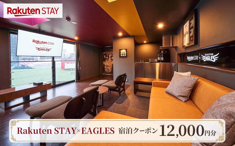 Rakuten STAY × EAGLES 宿泊クーポン(12,000円)