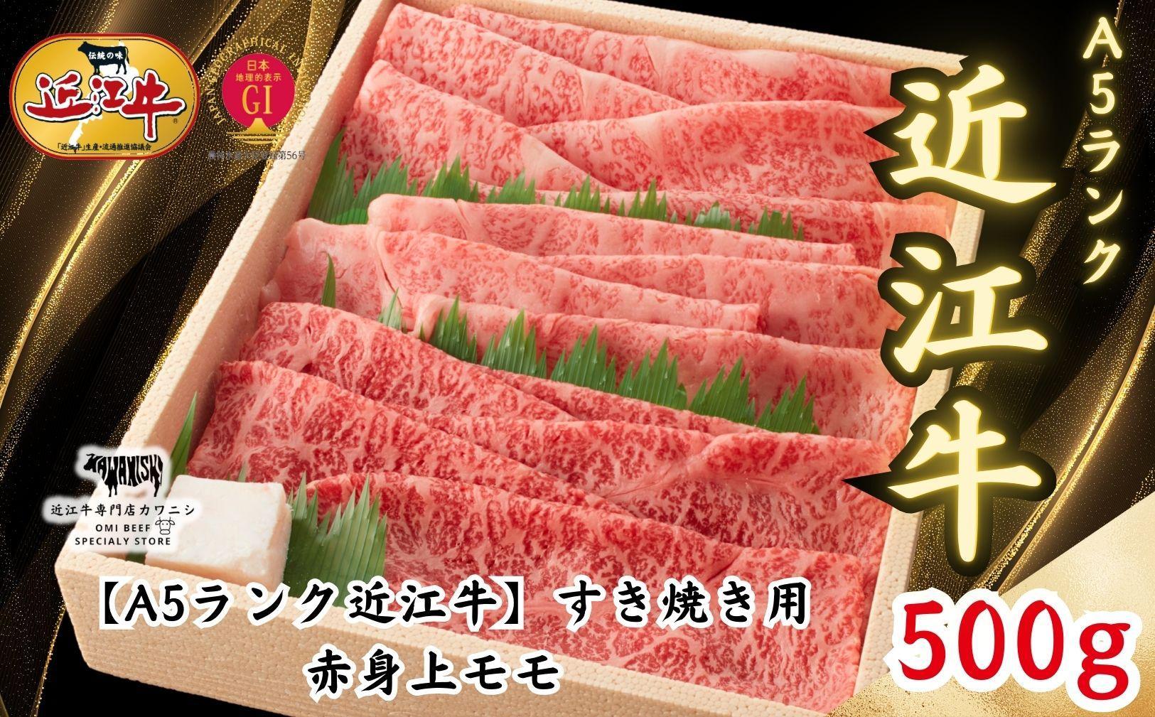【A5ランク近江牛】すき焼き　赤身上モモ（500g）4~6人前