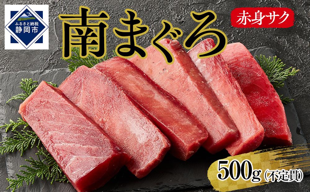 天然南まぐろ　赤身　500g