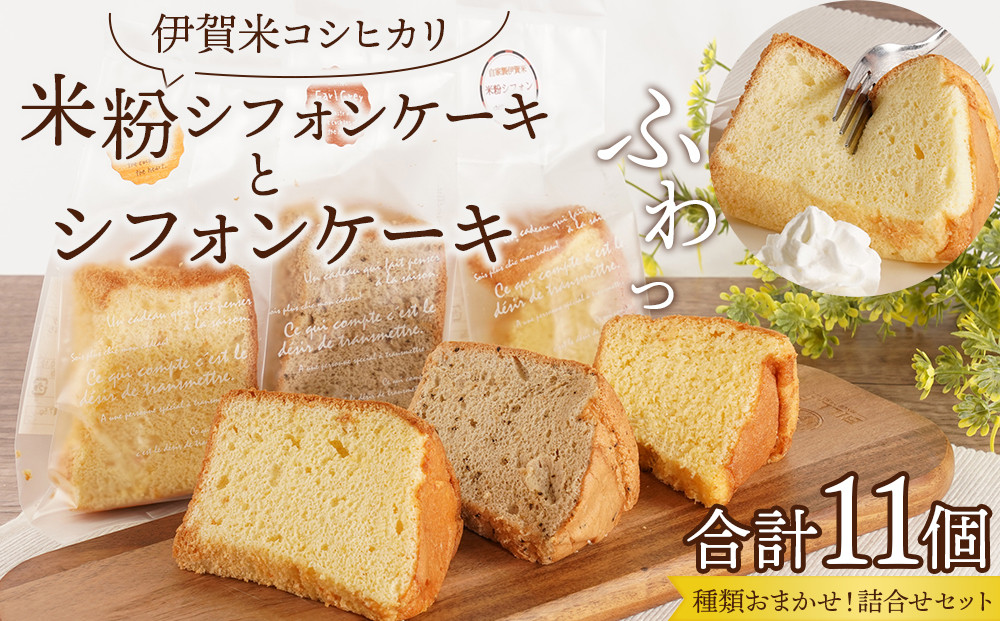 伊賀米コシヒカリ米粉シフォンケーキとシフォンケーキ&nbsp;11個アソート詰合せ（おまかせ）