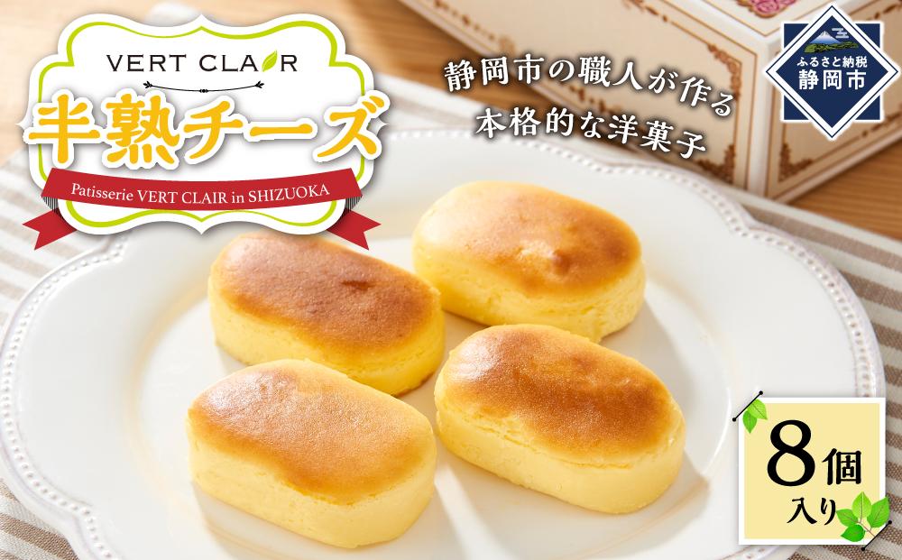 Patisserie VERT CLAIR　　半熟チーズケーキ 8個入り
