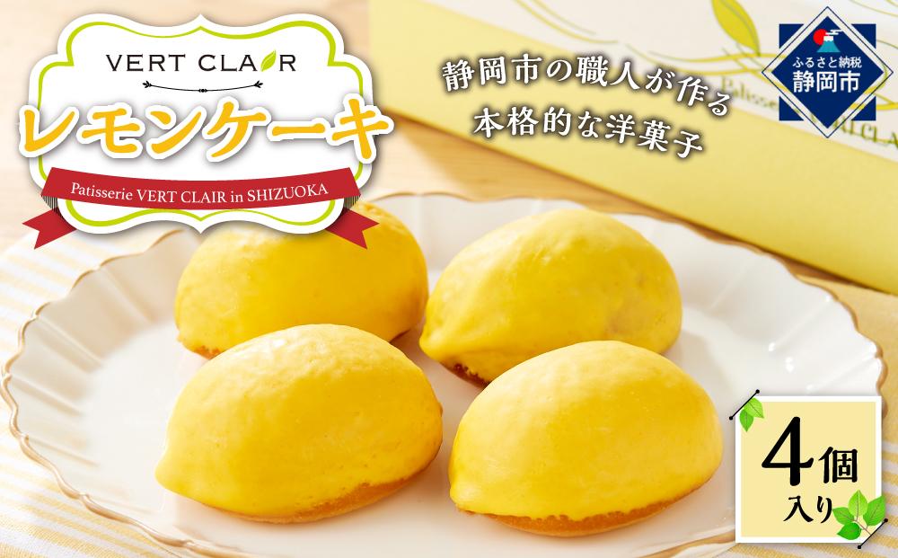 Patisserie VERT CLAIR　　レモンケーキ　４個セット