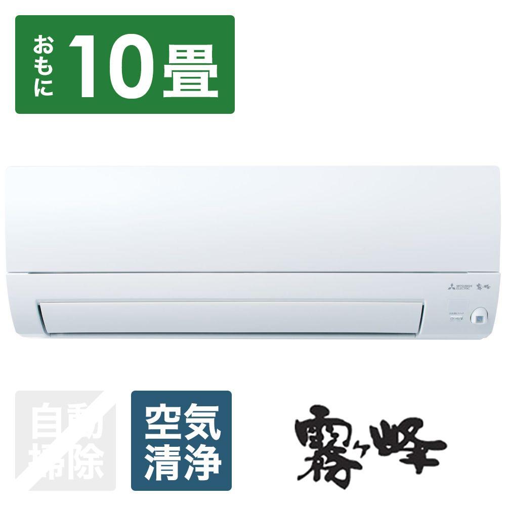 三菱電機　エアコン　霧ヶ峰　Sシリーズ　MSZ-S2824-W(10畳用/100V)24年モデル（ピュアホワイト)　【標準工事費込み】