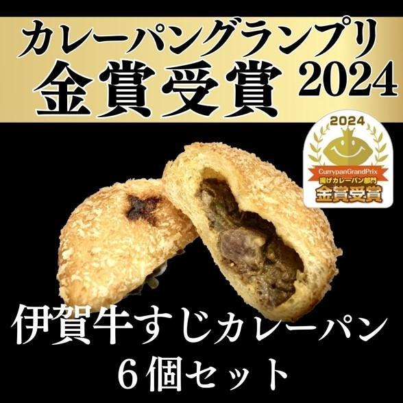 【カレーパングランプリ金賞受賞！】揚げたて冷凍伊賀牛すじカレーパン6個セット