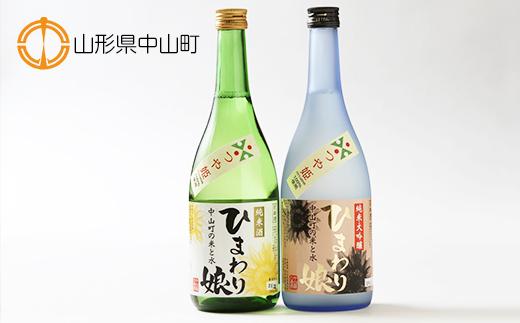 日本酒アワード金賞受賞の蔵が贈る 地酒＜ひまわり娘＞720ml×2本