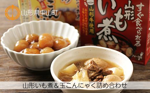 手軽で簡単！山形いも煮＆玉こんにゃく2種詰め合わせ 計280ｇ