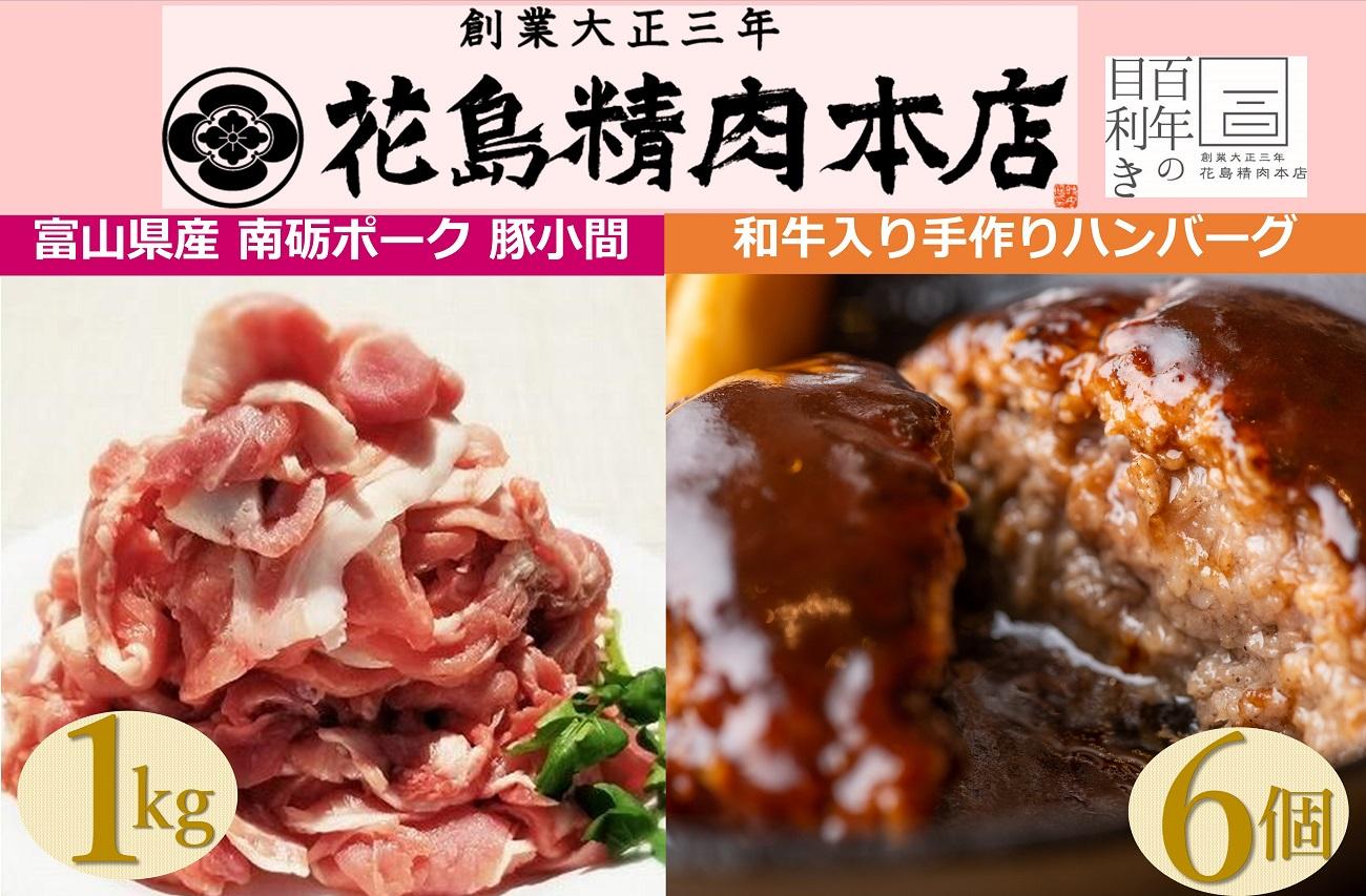 創業大正三年　花島精肉本店の和牛入り手作りハンバーグ6個+ 南砺ポーク 豚小間1kg（500g×2）セット