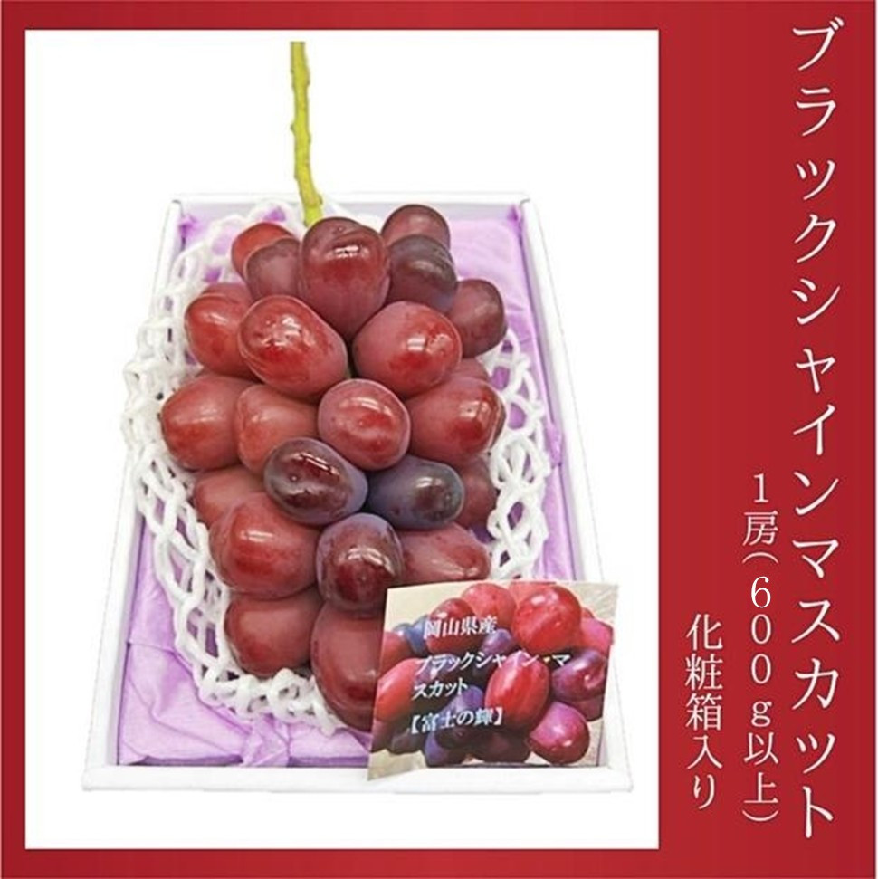 2026年&nbsp;岡山県産&nbsp;ブラックシャインマスカット&nbsp;1房&nbsp;600ｇ以上&nbsp;種無し&nbsp;化粧箱入り