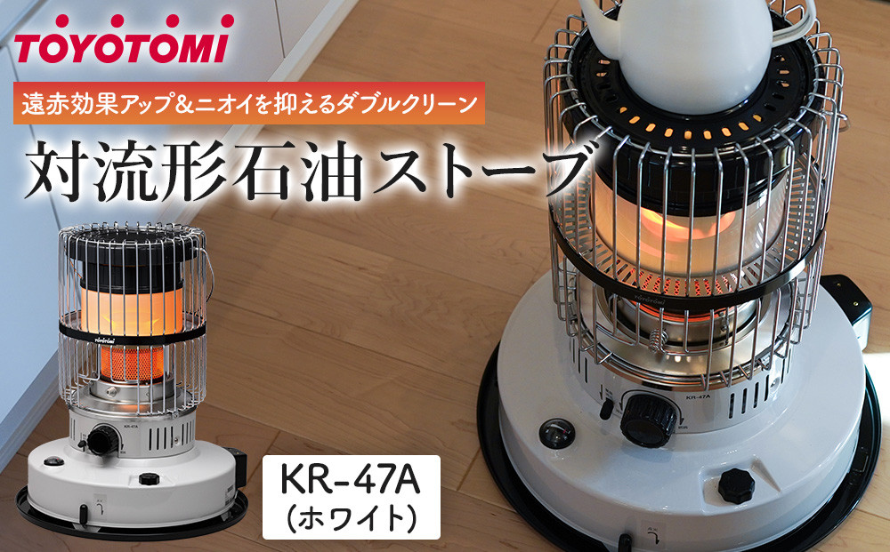 トヨトミ】対流形石油ストーブ「KR-47A(ホワイト)」12～17畳 | JTBの