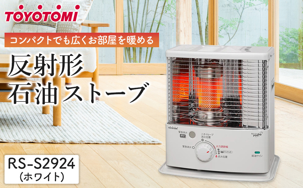 トヨトミ「反射形石油ストーブ&nbsp;RS-S2924(ホワイト)」