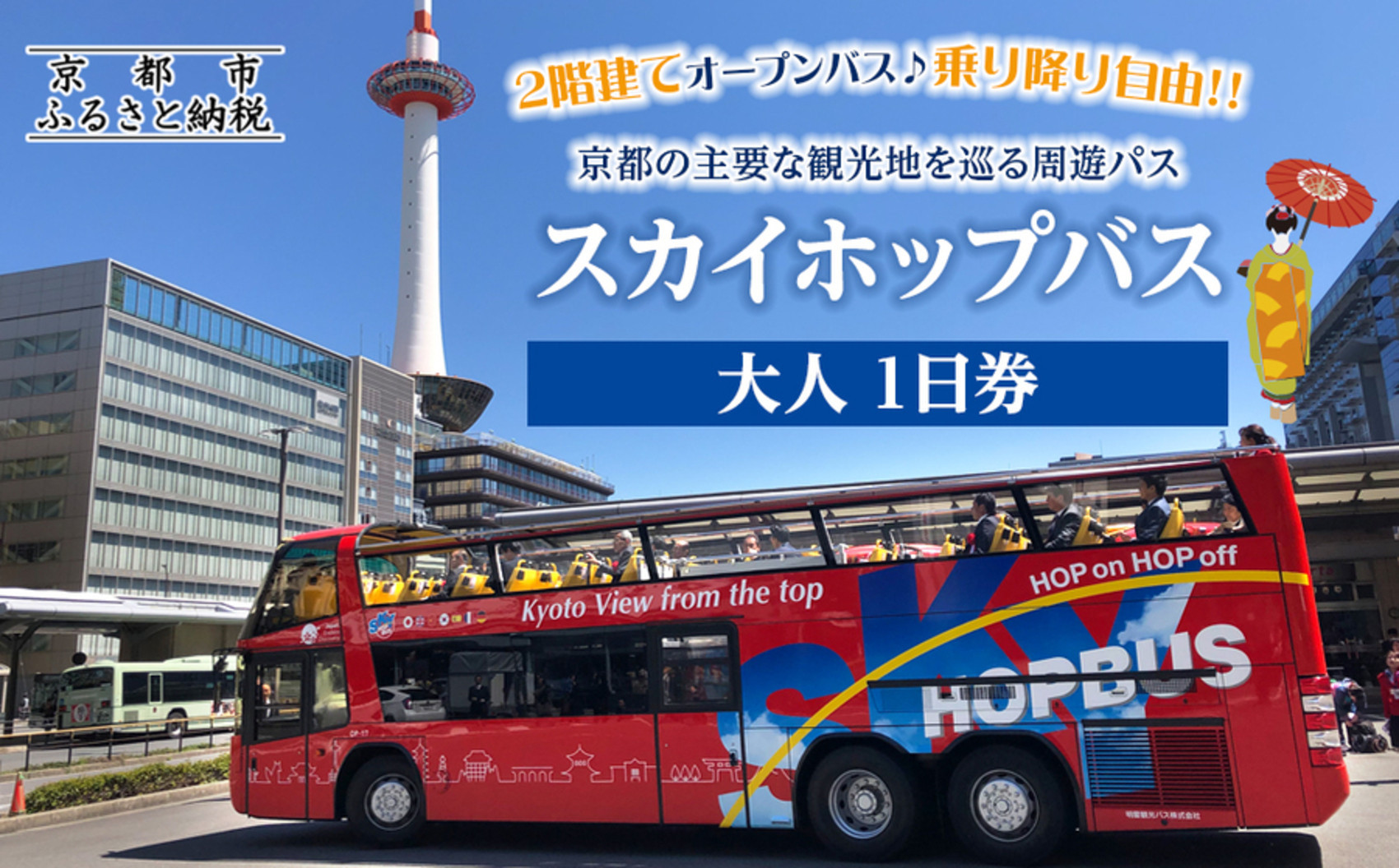 「乗り降り自由！京都の主要な観光地を巡る周遊パス」スカイホップバス（Sky Hop Bus）大人1日券
