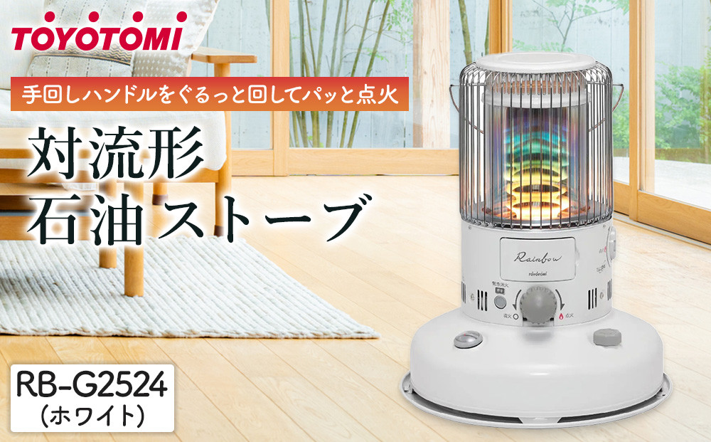 トヨトミ「対流形石油ストーブ&nbsp;&nbsp;RB-G2524(ホワイト）」