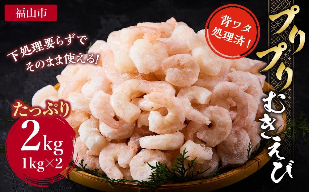 【背ワタ処理済】プリプリむきえび2kg（1kg×2）【小分け えび 海老 シュリンプ シーフード広島県 福山市】