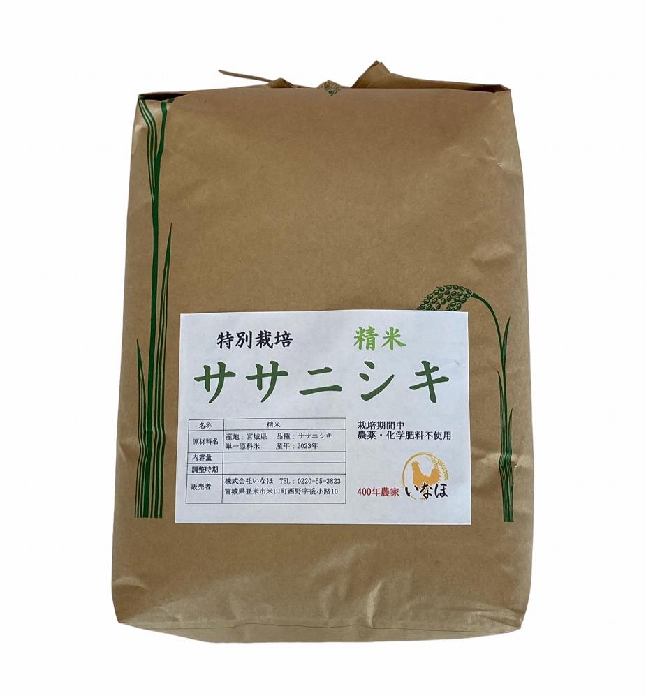 2024年産 ササニシキ5kg（白米） 農薬・化学肥料不使用栽培