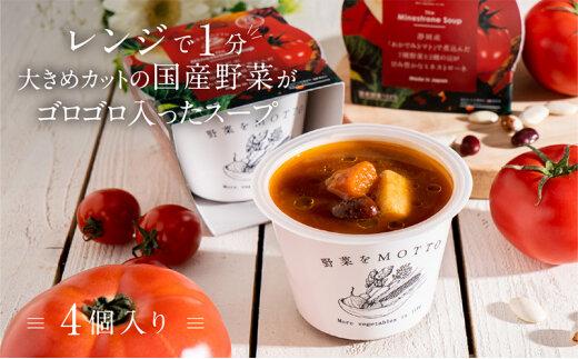 レンジで1分 野菜をMOTTO スープ 【ミネストローネ】単品 4個セット レトルト インスタント 国産 ダイエット 具だくさん 時短 手軽【静岡市】