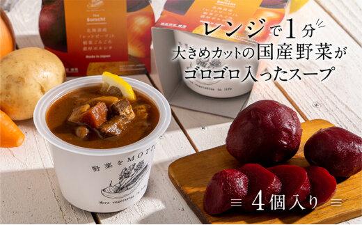 レンジで1分 野菜をMOTTO スープ 【ボルシチ】 単品 4個セット レトルト インスタント 国産 ダイエット 具だくさん 時短 手軽【静岡市】