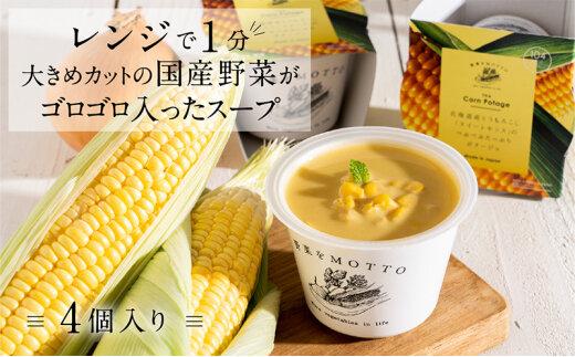 レンジで1分 野菜をMOTTO スープ 【コーンポタージュ】 単品 4個セット レトルト インスタント 国産 ダイエット 具だくさん 時短 手軽【静岡市】