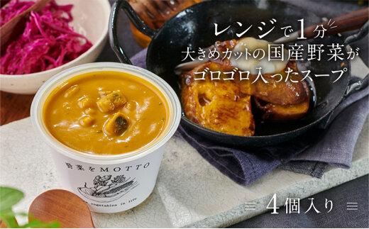 レンジで1分 野菜をMOTTO スープ 【かぼちゃ】 単品 4個セット レトルト インスタント 国産 ダイエット 具だくさん 時短 手軽【静岡市】