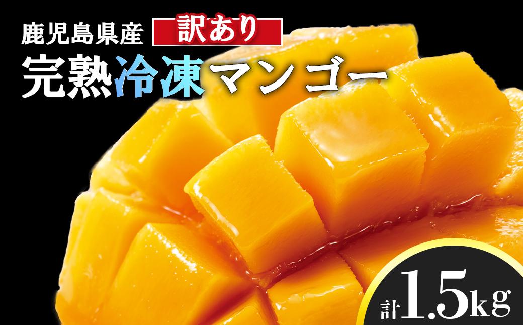 【訳アリ】結いの町　完熟丸ごと冷凍マンゴー（1.5kg）