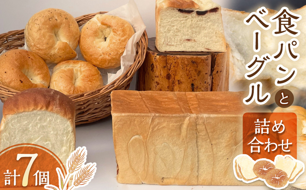 食パン（３種）とベーグル（４種）の詰め合わせ【パン&nbsp;食パン&nbsp;山食パン&nbsp;山型&nbsp;あん食パン&nbsp;あんこ&nbsp;ベーグル&nbsp;プレーン&nbsp;ブラックペッパー&nbsp;胡椒&nbsp;黒コショウ&nbsp;黒こしょう&nbsp;ローズマリー&nbsp;塩バター&nbsp;ガーリック&nbsp;にんにく&nbsp;ニンニク&nbsp;朝ごはん&nbsp;朝食&nbsp;食べ比べ&nbsp;セット&nbsp;おやつ&nbsp;トースト&nbsp;人気&nbsp;おすすめ&nbsp;鳥取県&nbsp;琴浦町&nbsp;送料無料】