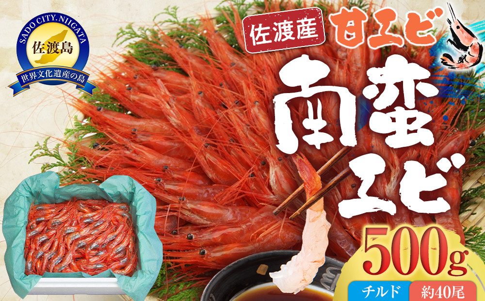 佐渡産 南蛮エビ（甘エビ）チルド 500g（約40尾）