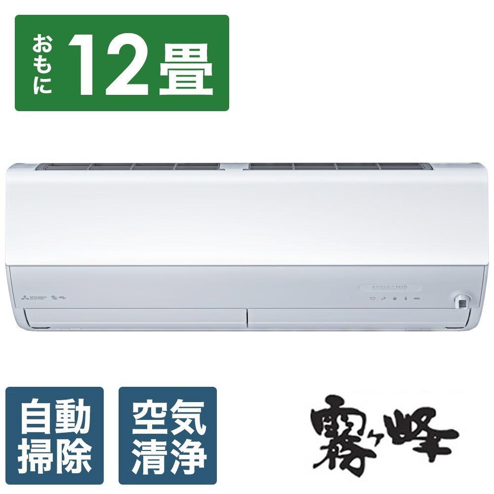 三菱電機　エアコン　霧ヶ峰　Zシリーズ　MSZ-ZW3624-W(12畳用/100V)24年モデル（ピュアホワイト)　【標準工事費込み】