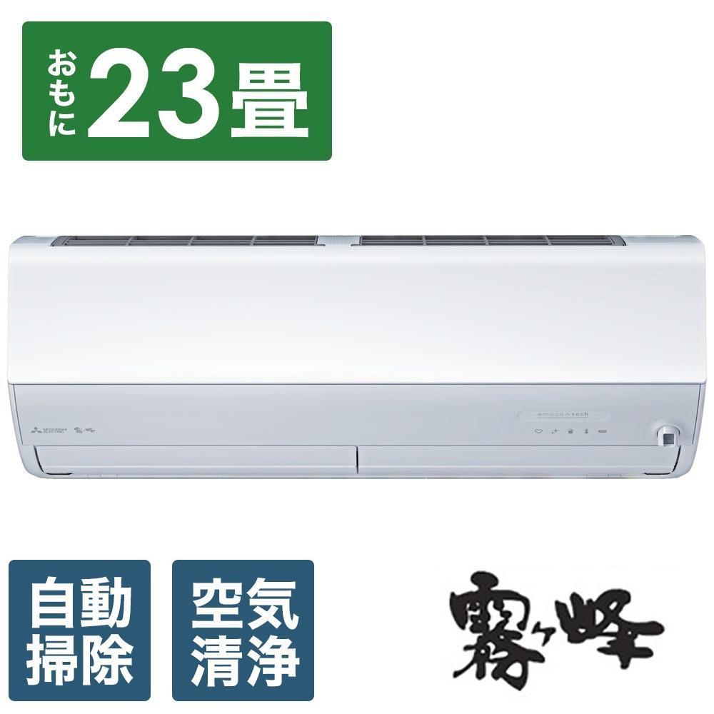 三菱電機　エアコン　霧ヶ峰　Zシリーズ　MSZ-ZW7124S-W（23畳用/200V)24年モデル（ピュアホワイト)【標準工事費込み】