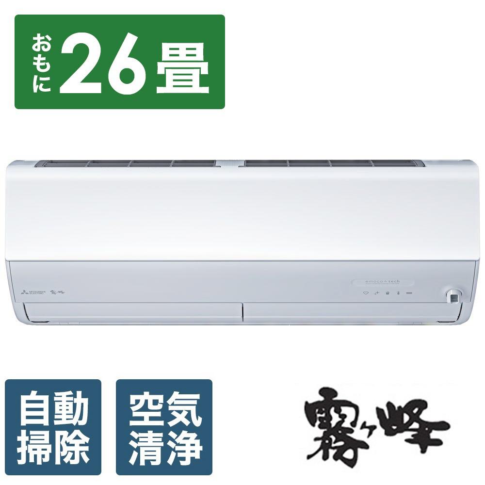 三菱電機　エアコン　霧ヶ峰　Zシリーズ　MSZ-ZW8024S-W(26畳用/200V)24年モデル（ピュアホワイト)【標準工事費込み】