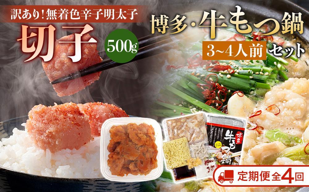 【定期便全4回/3ヶ月に1回お届け】訳あり！無着色辛子明太子（切子）500gと博多・牛もつ鍋セット3~4人前