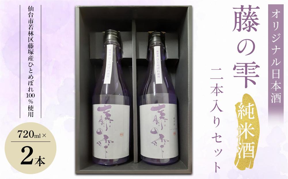 オリジナル日本酒「藤の雫」純米酒　２本入りセット（720ml×2本）【お酒&nbsp;アルコール&nbsp;アルコール飲料&nbsp;晩酌&nbsp;家飲み&nbsp;宅飲み&nbsp;飲み会&nbsp;集まり&nbsp;バーベキュー&nbsp;BBQ&nbsp;イベント&nbsp;飲み物】