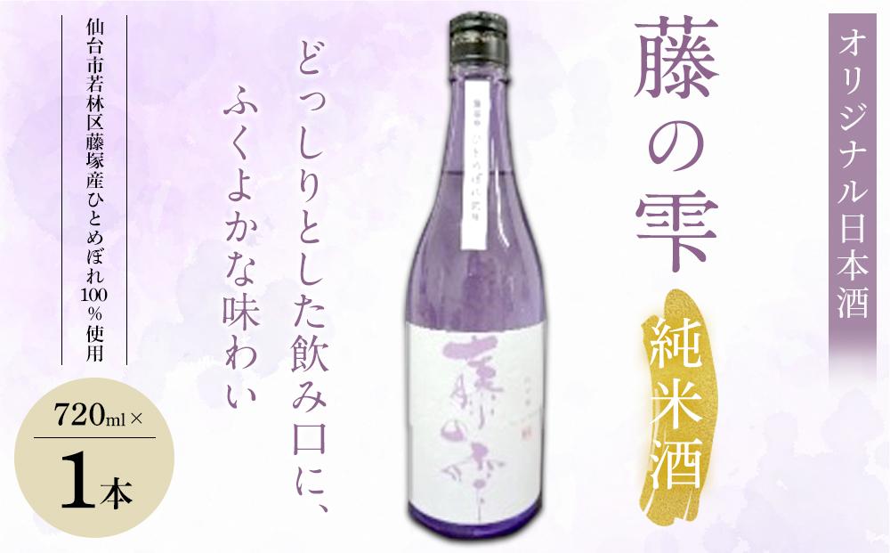 オリジナル日本酒「藤の雫」純米酒　720ml×1本【お酒 アルコール アルコール飲料 晩酌 家飲み 宅飲み 飲み会 集まり バーベキュー BBQ イベント 飲み物】