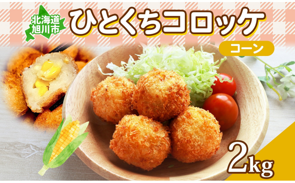 北海道&nbsp;一口&nbsp;コロッケ&nbsp;コーン&nbsp;2kg&nbsp;【&nbsp;とうもろこし&nbsp;とうきび&nbsp;じゃがいも&nbsp;芋&nbsp;ポテト&nbsp;馬鈴薯&nbsp;ミニサイズ&nbsp;揚げ物&nbsp;惣菜&nbsp;お弁当&nbsp;おかず&nbsp;おつまみ&nbsp;手軽&nbsp;時短&nbsp;簡単&nbsp;エフケイ工房&nbsp;旭川&nbsp;】_04217