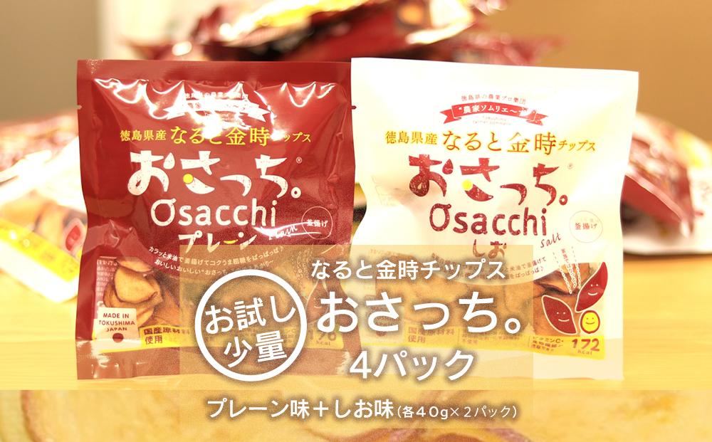 なると金時チップス「おさっち。」40ｇ×4パック（プレーン味2パック、塩味2パック）簡易包装