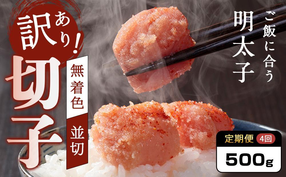 【定期便全4回/3ヶ月に1回お届け】訳あり！無着色辛子明太子（切子）500g