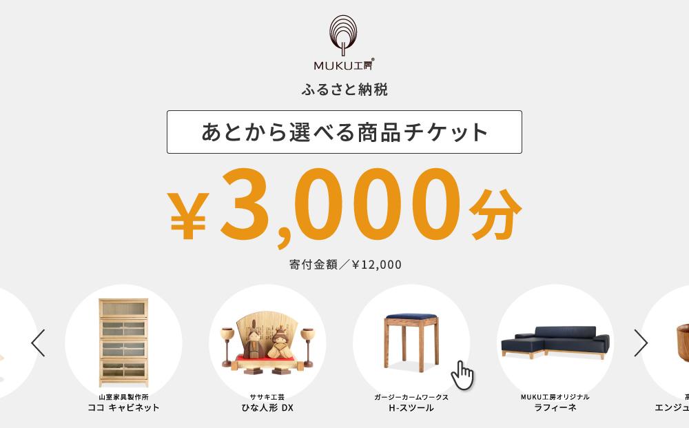 【旭川家具】あとから選べる 商品チケット3,000円分 国産 家具 クラフト【テーブル チェア ソファ スツール キャビネット チェスト TVボード ベッド デスク インテリア 木製 椅子 収納 】_04232