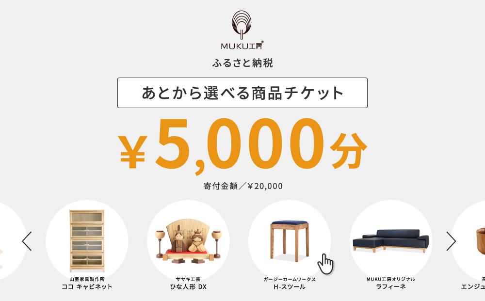 【旭川家具】あとから選べる 商品チケット5,000円分 国産 家具 クラフト【テーブル チェア ソファ スツール キャビネット チェスト TVボード ベッド デスク インテリア 木製 椅子 収納 】_04233