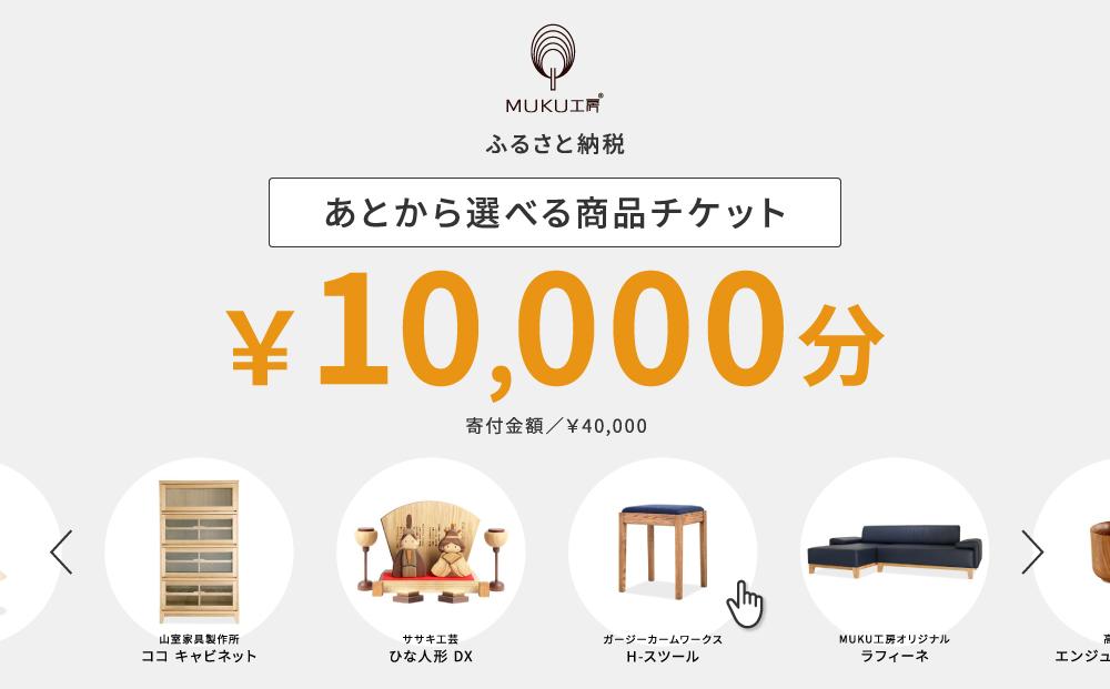 【旭川家具】あとから選べる 商品チケット10,000円分 国産 家具 クラフト 【テーブル チェア ソファ スツール キャビネット チェスト TVボード ベッド デスク インテリア 木製 椅子 収納 】_04234